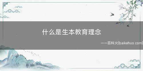 什么是生本教育理念