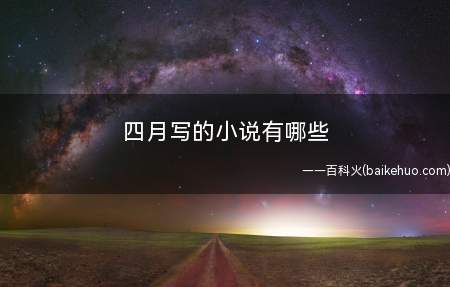 四月写的小说有哪些