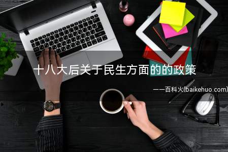 十八大后关于民生方面的的政策
