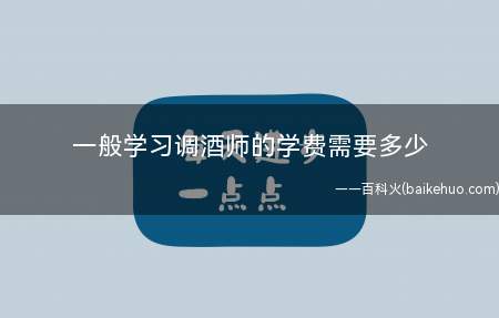 一般学习调酒师的学费需要多少