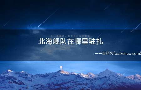 北海舰队在哪里驻扎