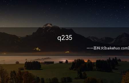 q235是什么意思