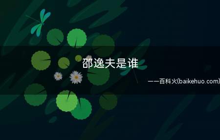 邵逸夫是谁 邵逸夫介绍