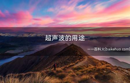 超声波的用途