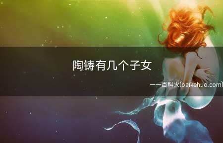 陶铸有几个子女