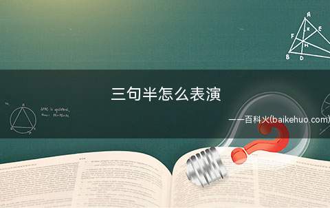 三句半怎么表演