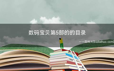 数码宝贝第5部的的目录