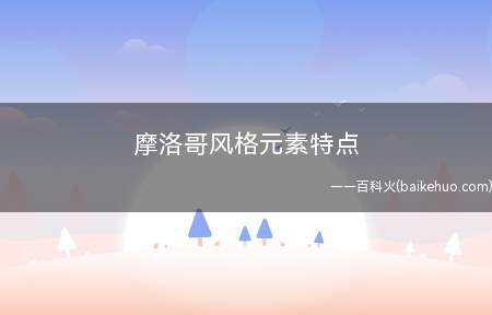 摩洛哥风格元素特点