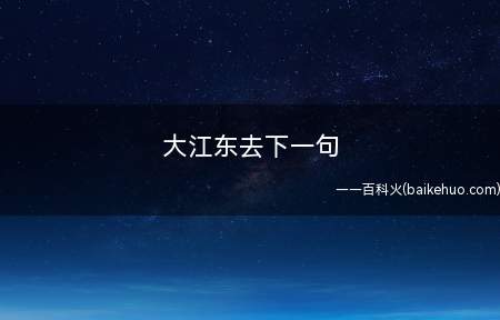 大江东去下一句是什么意思