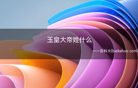 玉皇大帝姓什么