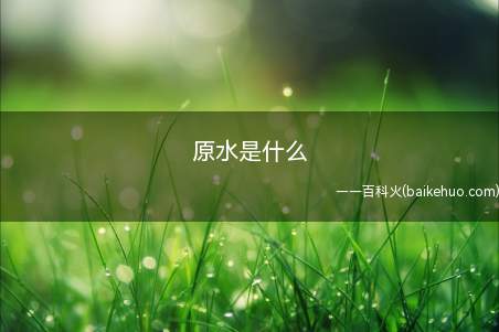 原水是什么
