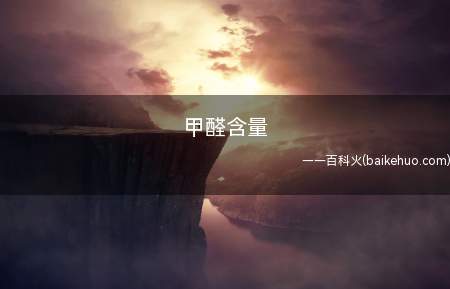 甲醛含量