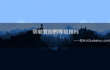 明朝官阶的等级排列
