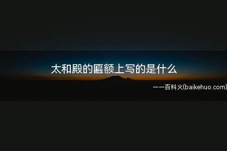 太和殿的匾额上写的是什么