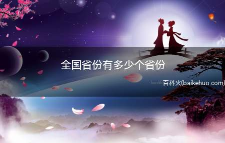 全国省份有多少个省份