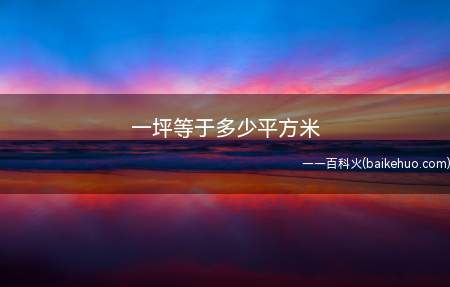 一坪等于多少平方米