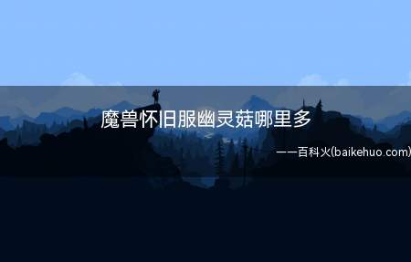 魔兽怀旧服幽灵菇哪里多
