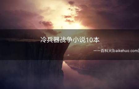 冷兵器战争小说10本