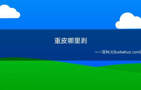 重皮哪里剥