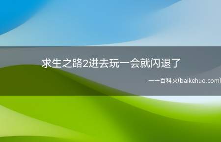 求生之路2进去玩一会就闪退了