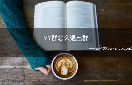 YY群怎么退出群