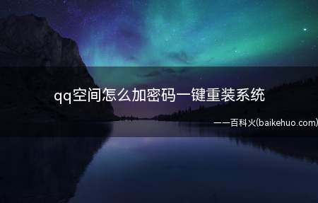 qq空间怎么加密码一键重装系统