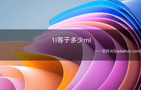 1l等于多少ml