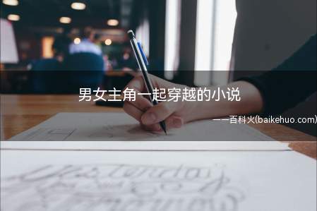 男女主角一起穿越的小说