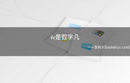 iv是数字几