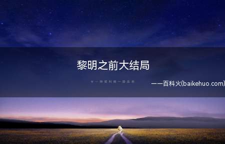 黎明之前大结局