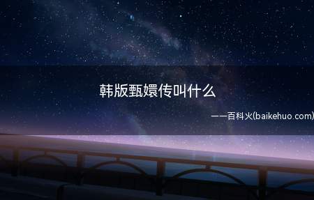 韩版甄嬛传叫什么