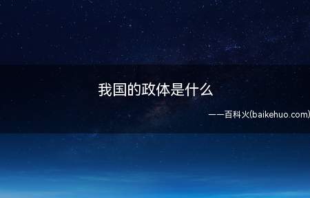 我国的政体是什么