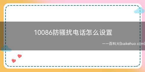 10086防骚扰电话怎么设置