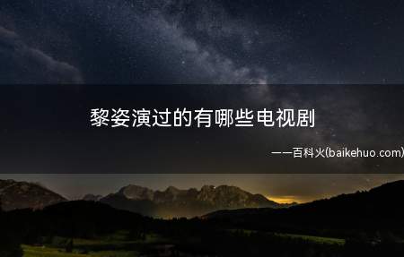 黎姿演过的有哪些电视剧