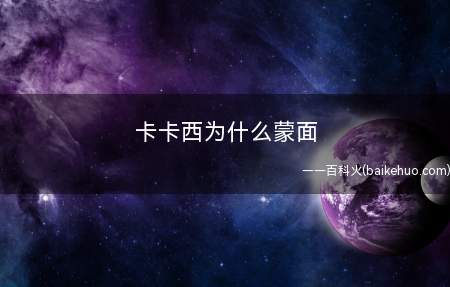 卡卡西为什么蒙面