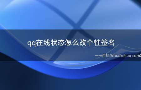 qq在线状态怎么改个性签名