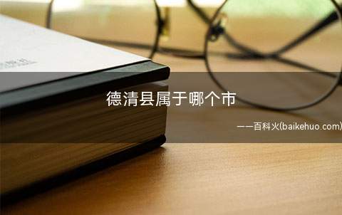 德清县属于哪个市