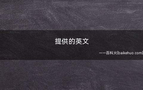 提供的英文