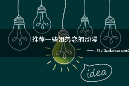 推荐一些姐弟恋的动漫