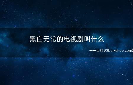 黑白无常的电视剧叫什么