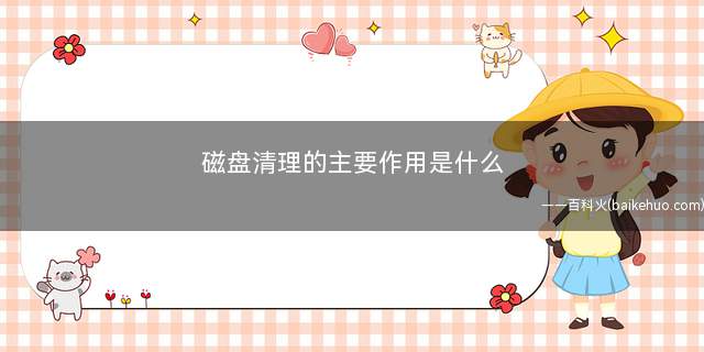 磁盘清理的主要作用是什么