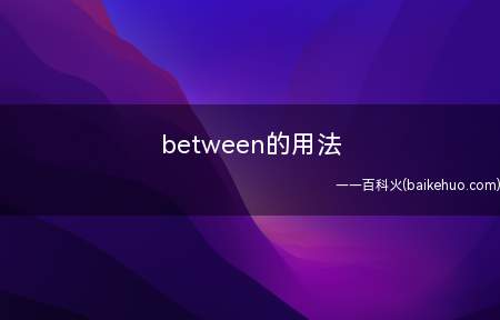 between的用法