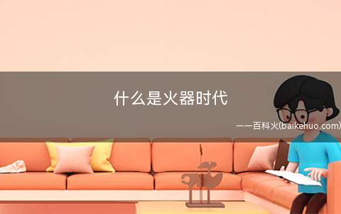 什么是火器时代