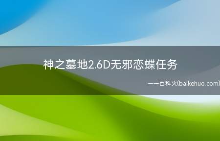 神之墓地2.6D无邪恋蝶任务