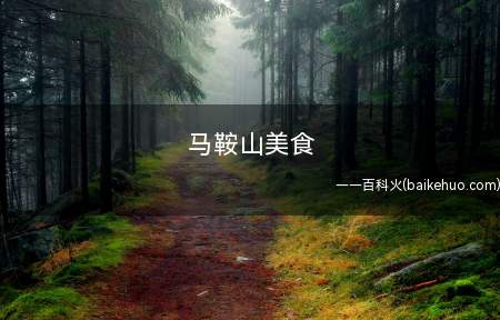 马鞍山美食