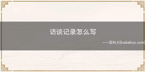 访谈记录怎么写