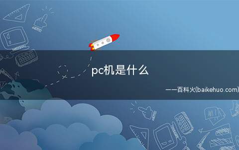 pc机是什么