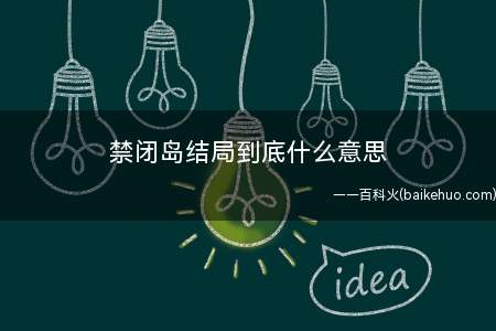 禁闭岛结局到底什么意思
