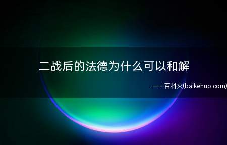 二战后的法德为什么可以和解
