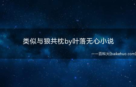 类似与狼共枕by叶落无心小说